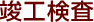 竣工検査