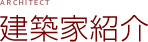 建築家紹介