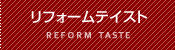 リフォームテイスト