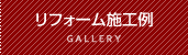 リフォーム施工例