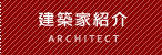 建築家紹介