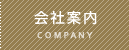 会社案内