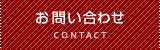 お問合せ・資料請求