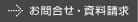 お問合せ・資料請求