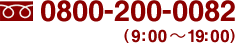 0800-200-0082