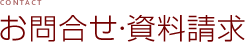 お問合せ・資料請求